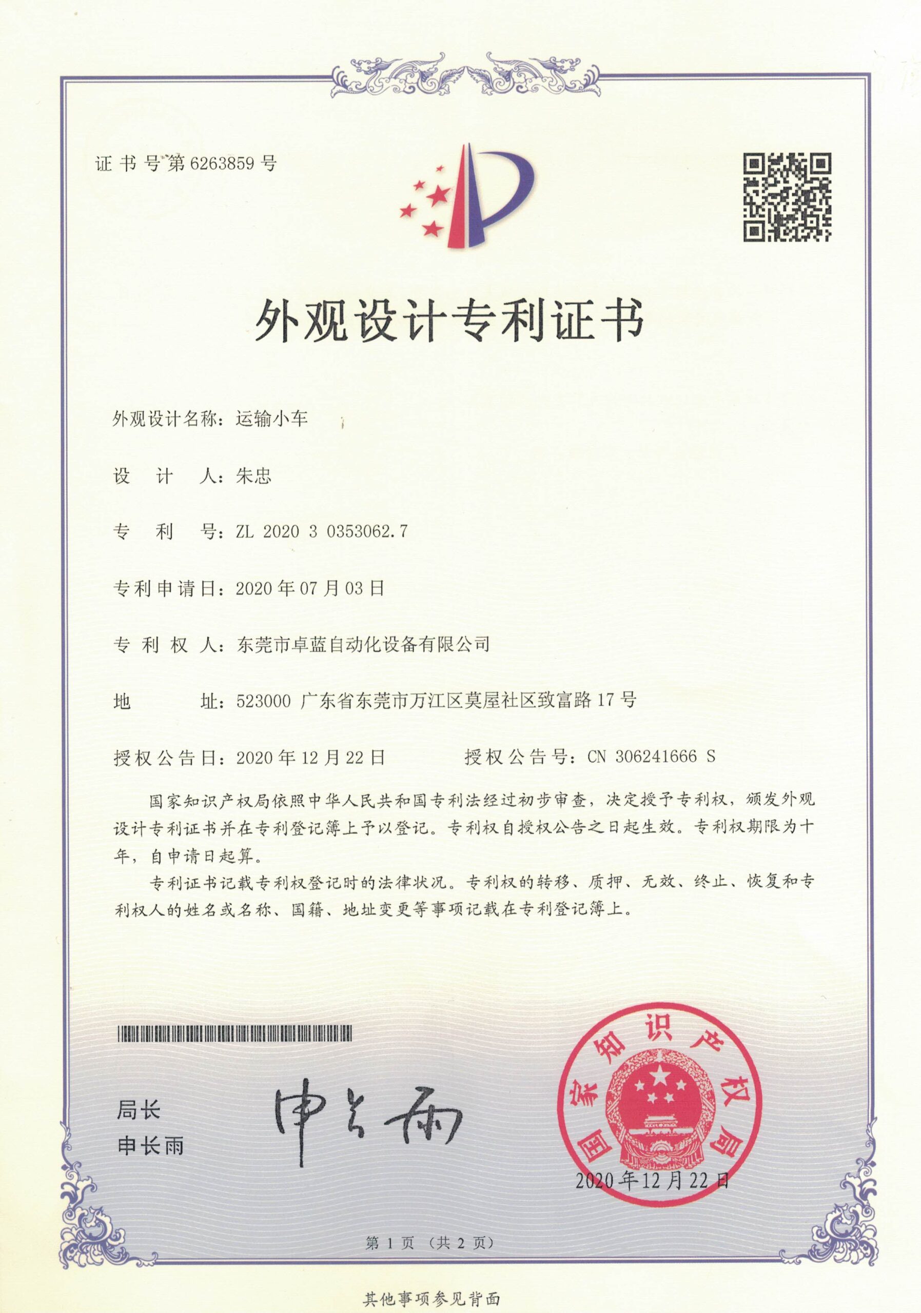 A white document titled "Design Patent Certificate" with a red and purple logo, a QR code, and a red seal dated "2020年12月22日".