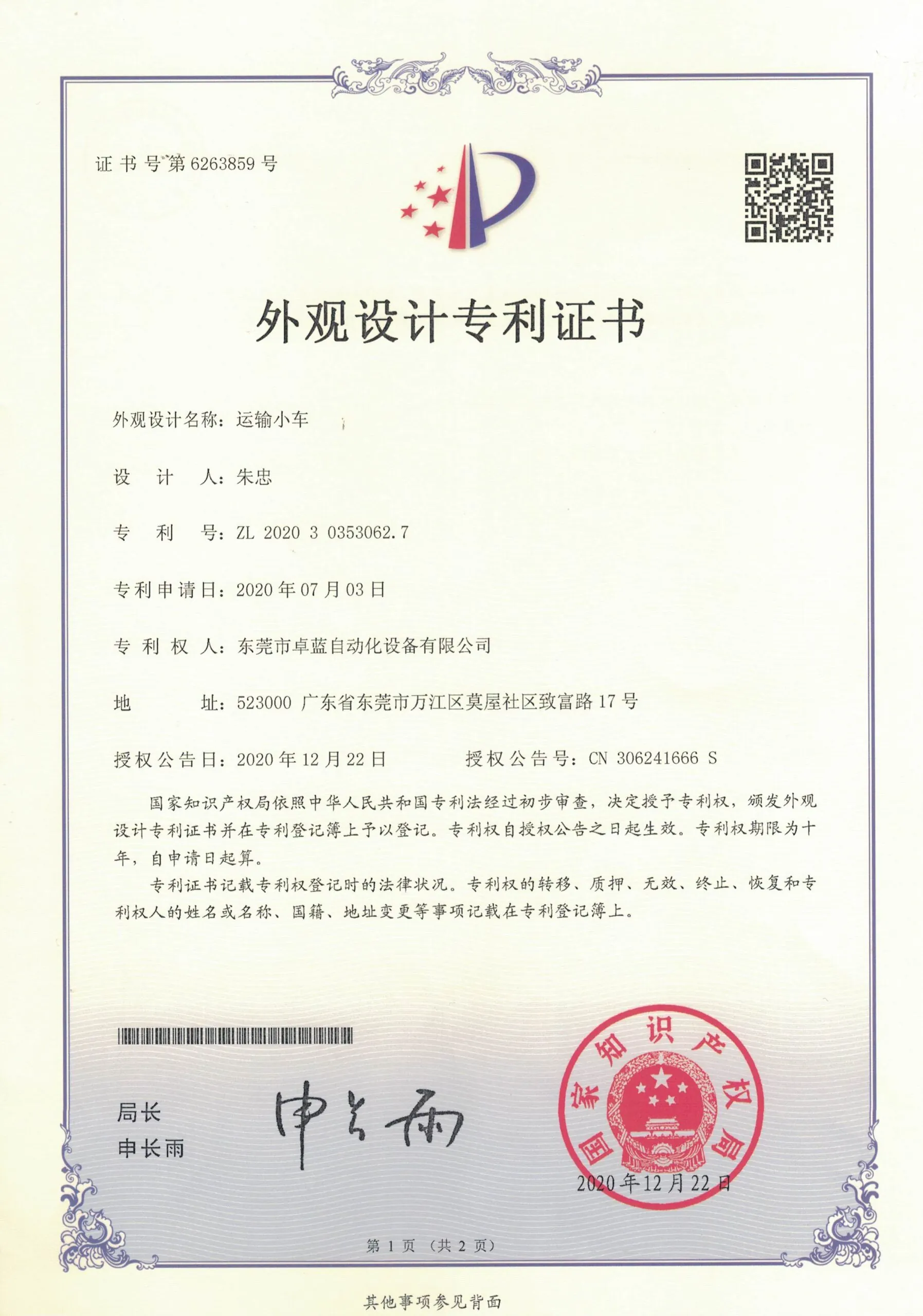 A white document titled "Design Patent Certificate" with a red and purple logo, a QR code, and a red seal dated "2020年12月22日".